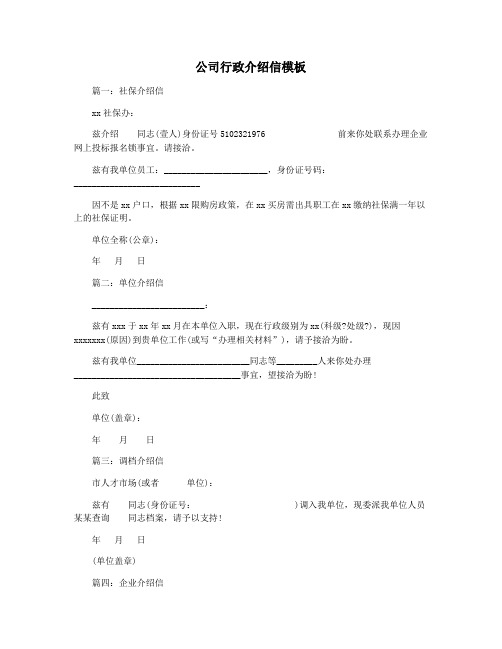 公司行政介绍信模板