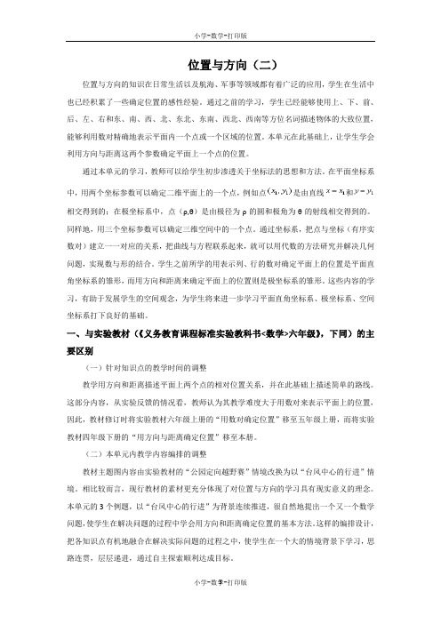 人教版-数学-六年级上册-《位置与方向(二)》教材分析