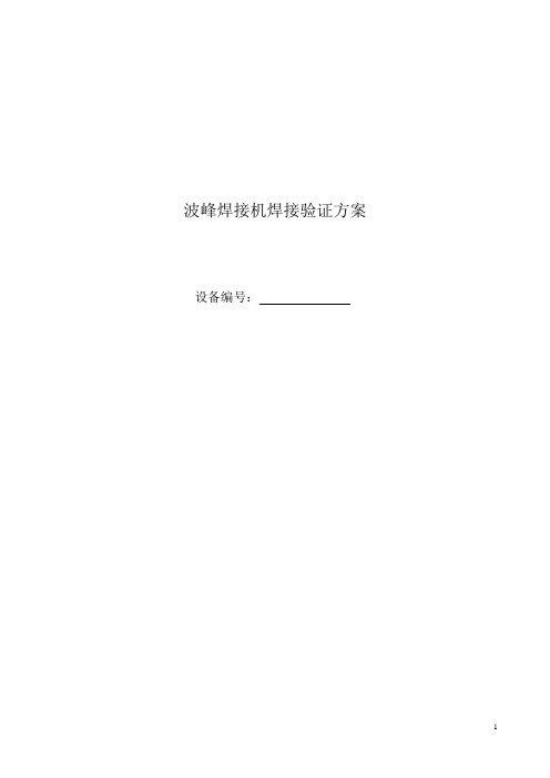 波峰焊接机焊接验证方案