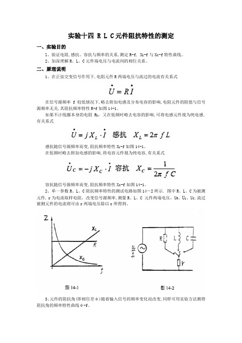 十四RLC元件阻抗特性的测定