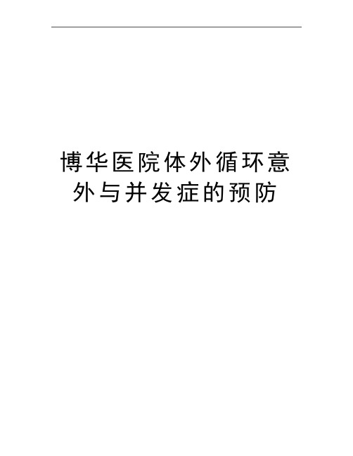 最新博华医院体外循环意外与并发症的预防