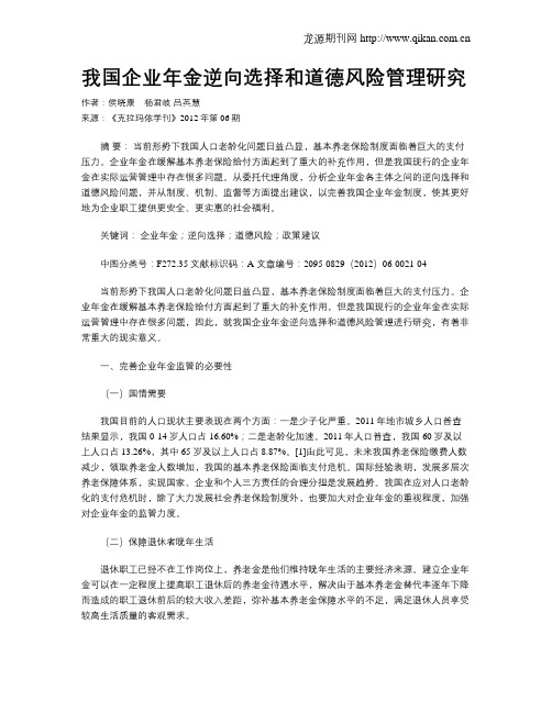 我国企业年金逆向选择和道德风险管理研究