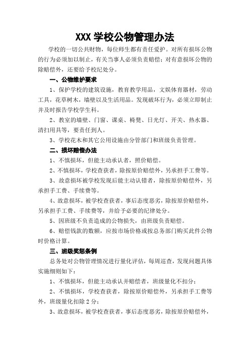 学校公物管理制度