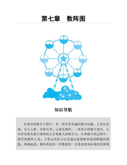 人教版三年级数学思维训练第七章数阵