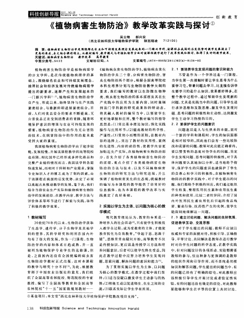 《植物病害生物防治》教学改革实践与探讨