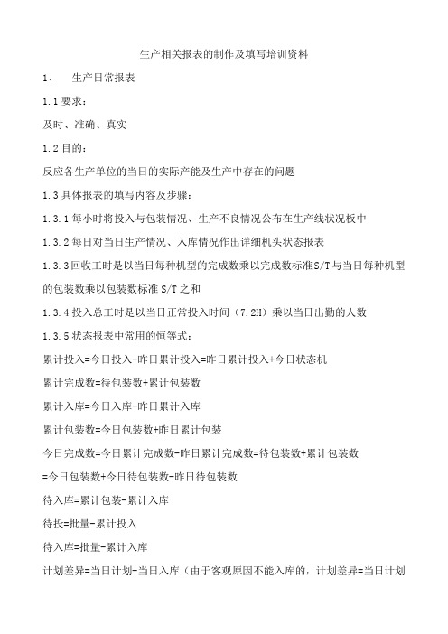 生产相关报表的制作及填写培训资料