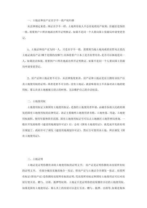 土地证和房产证名字不一致产权归谁