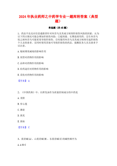 2024年执业药师之中药学专业一题库附答案(典型题)