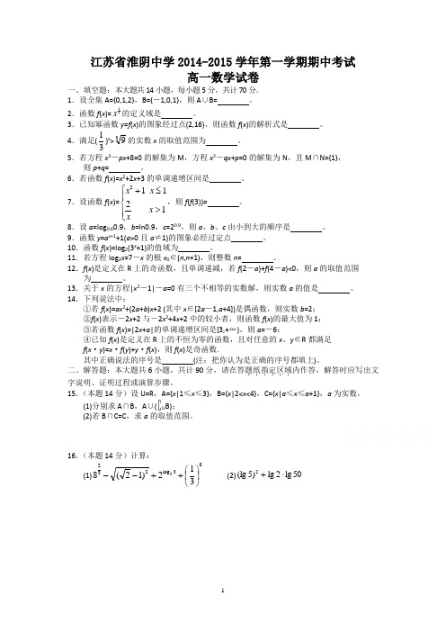 江苏省淮阴中学2014-2015学年高一上学期期中考试数学试题带答案