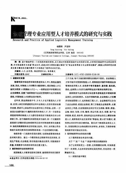 物流管理专业应用型人才培养模式的研究与实践