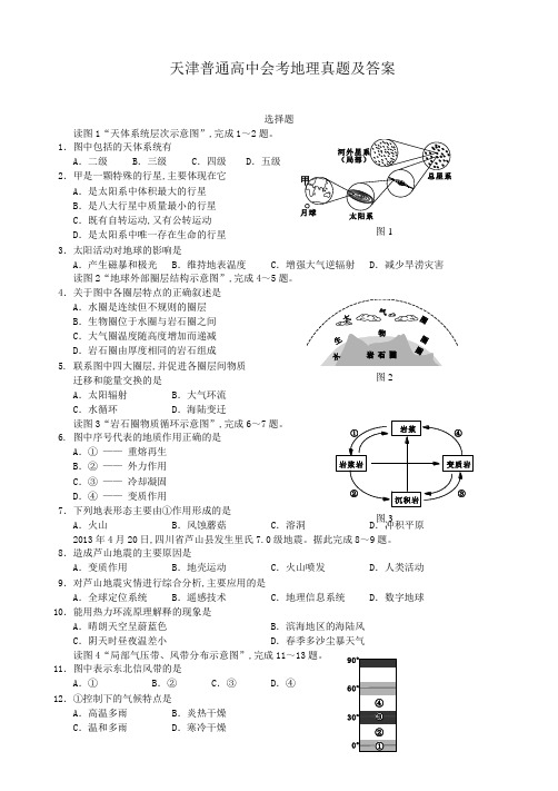 历年天津普通高中会考地理真题及答案