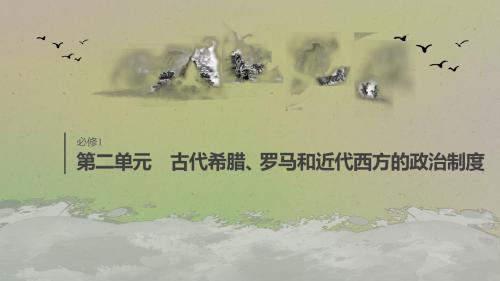 2020版高考历史大一轮复习第二单元第5讲古代希腊、罗马的政治制度课件新人教版