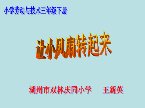《主题二 小风扇的制作课件》小学劳动技术浙教课标版五年级下册课件4407