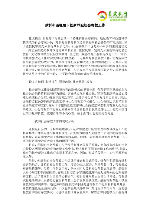 试析和谐视角下创新罪犯社会帮教工作