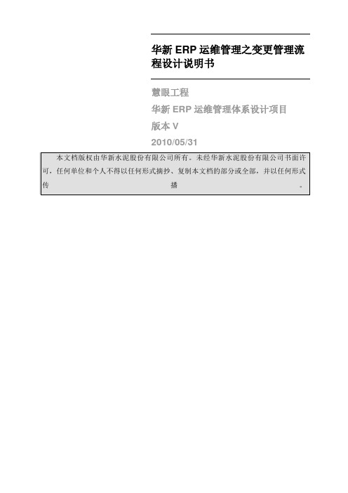 ERP运维管理之变更管理流程设计说明书