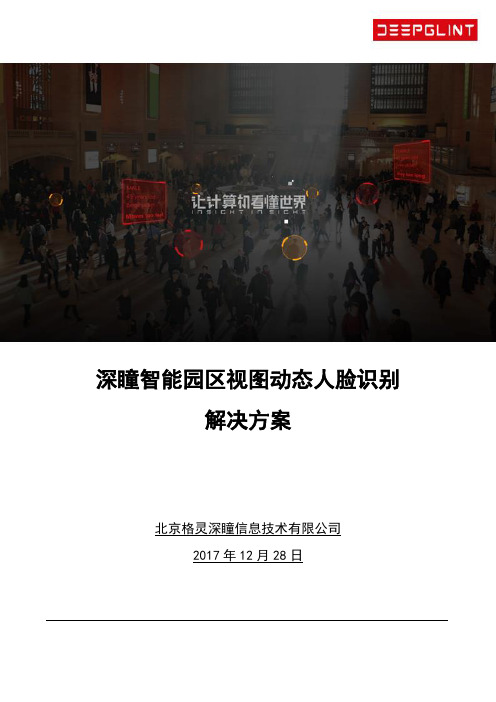 深瞳智能园区视图动态人脸识别解决方案