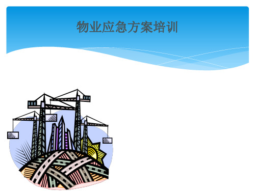 物业常见突发事件应急方案处理流程图
