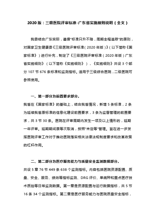 2020版：三级医院评审标准-广东省实施细则说明(全文)