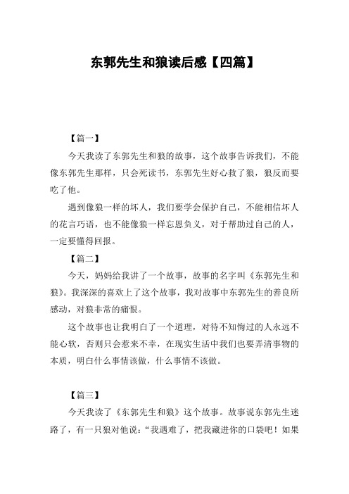 东郭先生和狼读后感【四篇】