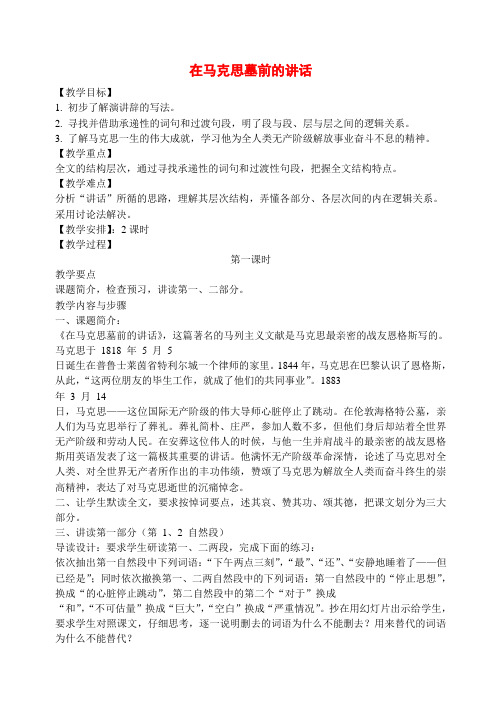 高中语文 第一专题在马克思墓前的讲话教案 苏教版必修4