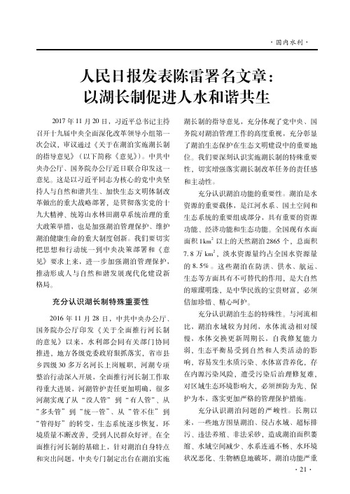 人民日报发表陈雷署名文章：以湖长制促进人水和谐共生