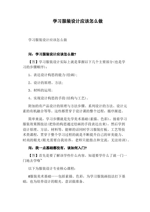 学习服装设计应该怎么做