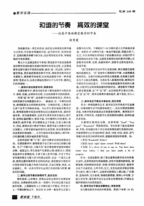 和谐的节奏 高效的课堂——谈高中英语课堂教学的节奏