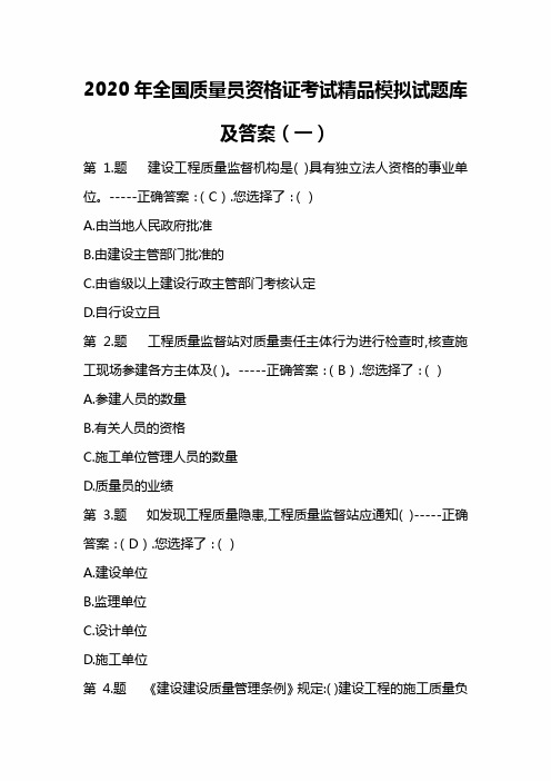 2020年全国质量员资格证考试精品模拟试题库及答案(一)