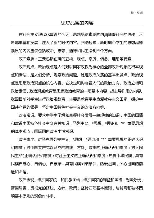 思想品德的内容