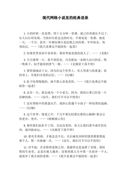 现代网络小说里的经典语录