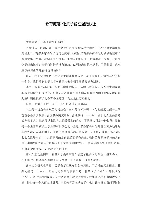 教育随笔-让孩子输在起跑线上
