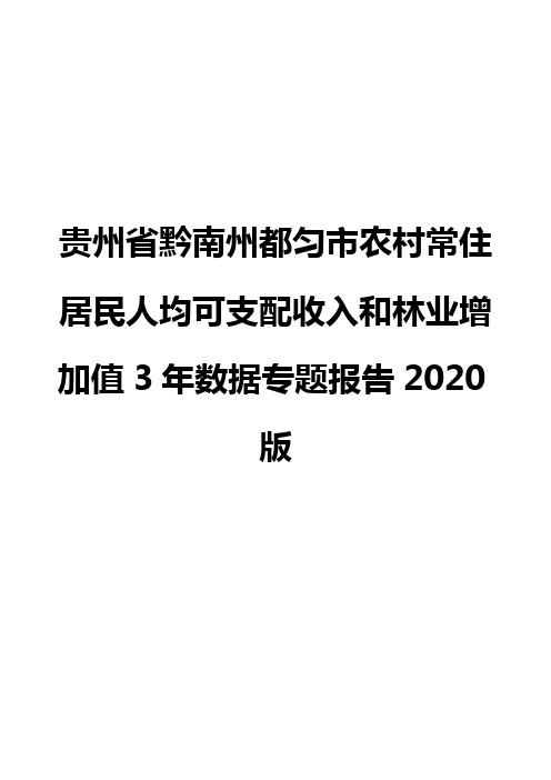 贵州省黔南州都匀市农村常住居民人均可支配收入和林业增加值3年数据专题报告2020版