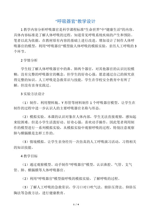 “呼吸器官”教学设计-文档资料
