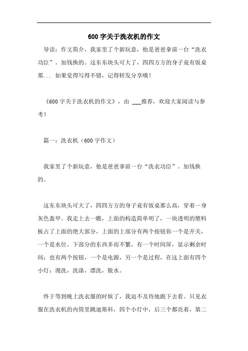 600字关于洗衣机的作文