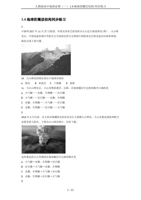 人教版高中地理必修(一) 1.4地球的圈层结构 同步练习