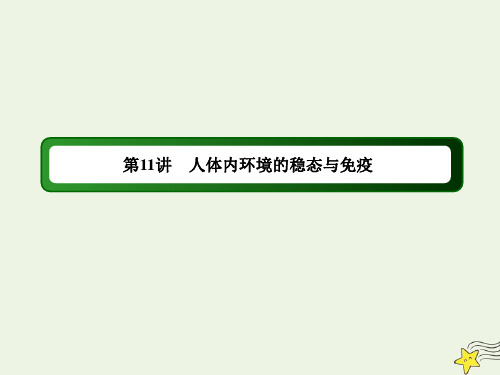 2020高考生物二轮复习专题五生命活动的调节11人体内环境的稳态与免疫课件
