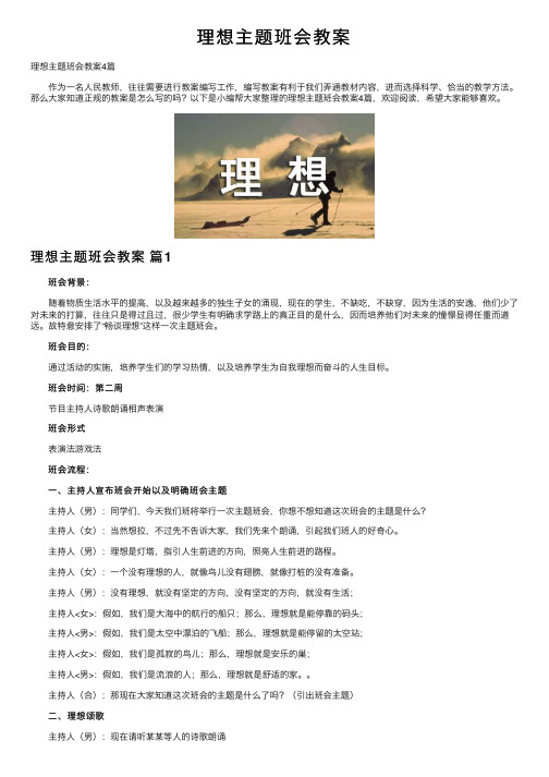 理想主题班会教案