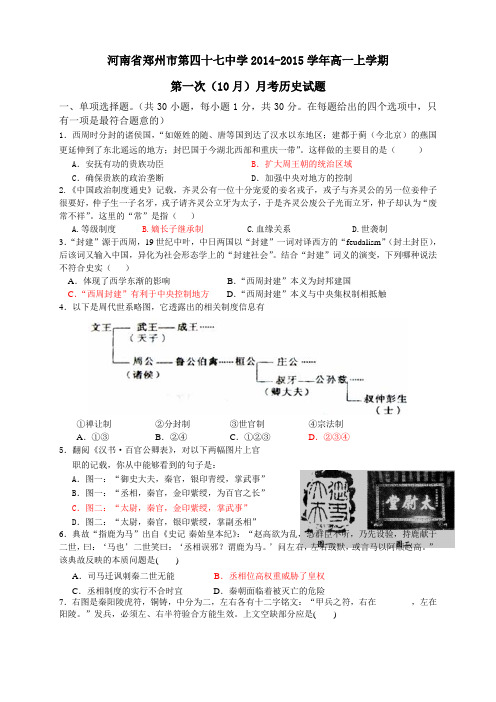 河南省郑州市第四十七中学高一上学期第一次(10月)月考历史试题