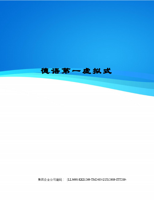 德语第一虚拟式