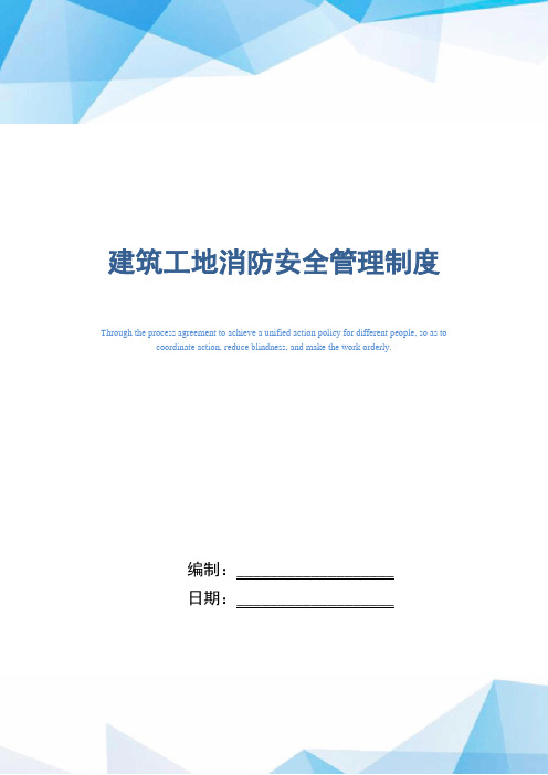 建筑工地消防安全管理制度(正式版)