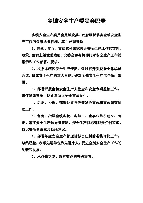 乡镇安全生产委员会职责