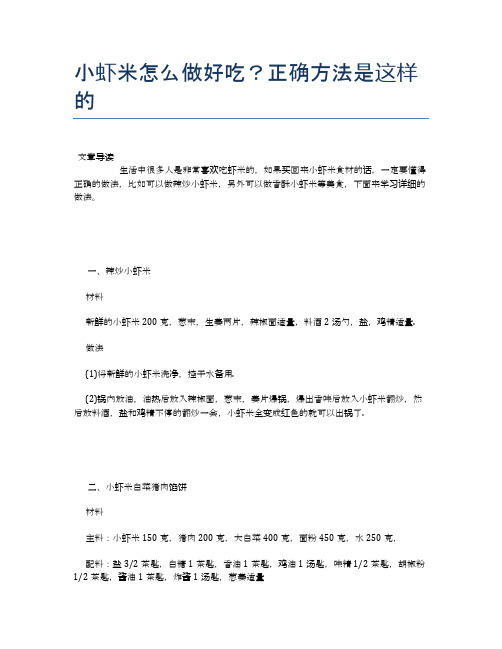 小虾米怎么做好吃？正确方法是这样的【养生食谱大全】