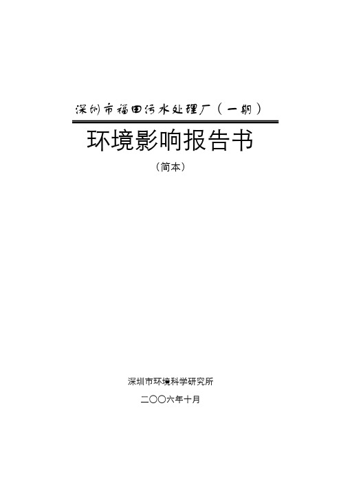 深圳市福田污水处理厂(一期)