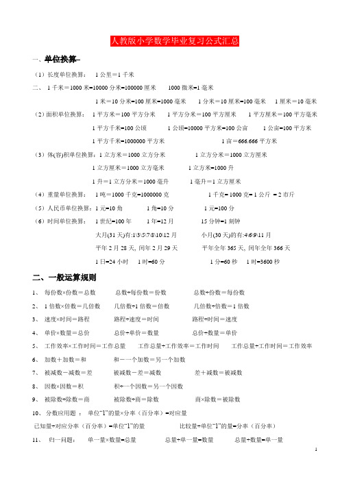 人教版小学数学单位换算汇总
