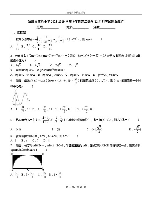 富顺县实验中学2018-2019学年上学期高二数学12月月考试题含解析