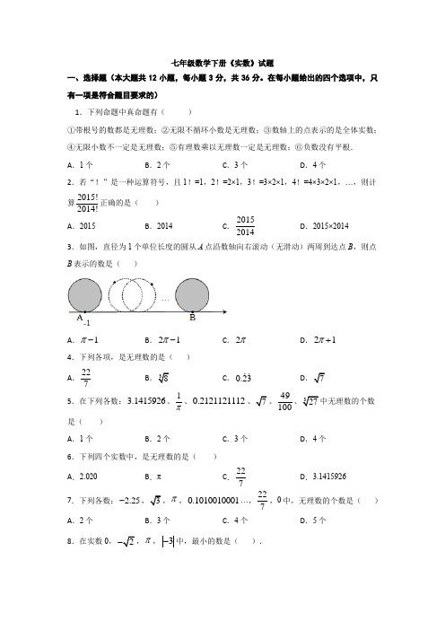 七年级数学下册《实数》试题与答案