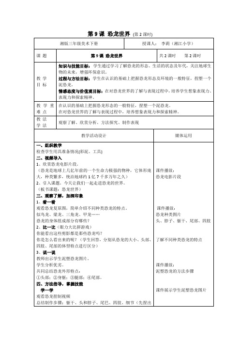 恐龙世界教案
