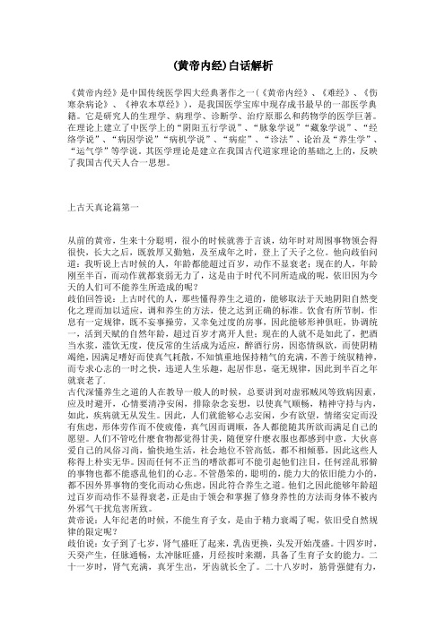 (黄帝内经)白话解析