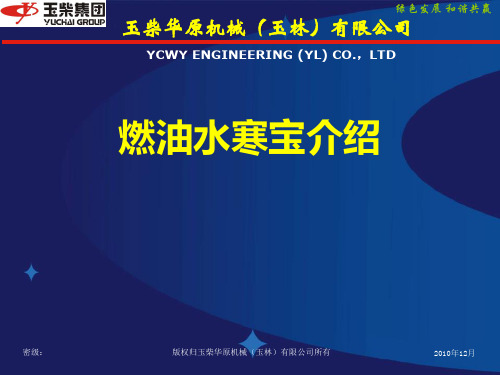 玉柴华原公司燃油水寒宝介绍