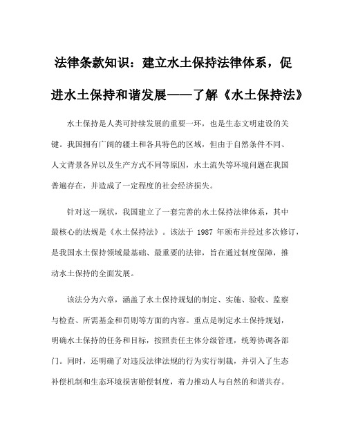 法律条款知识：建立水土保持法律体系,促进水土保持和谐发展——了解《水土保持法》